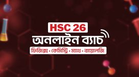 HSC 26 অনলাইন ব্যাচ (ফিজিক্স, কেমিস্ট্রি, ম্যাথ, বায়োলজি)