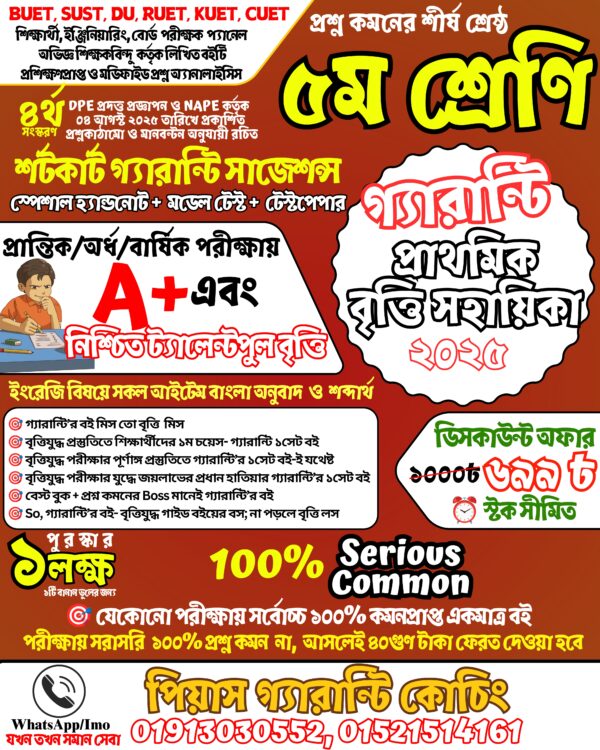 প্রাথমিক বৃত্তি সহায়িকা ২০২৫